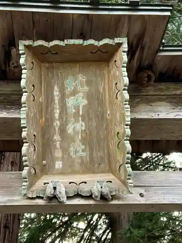 北野神社(長野県)
