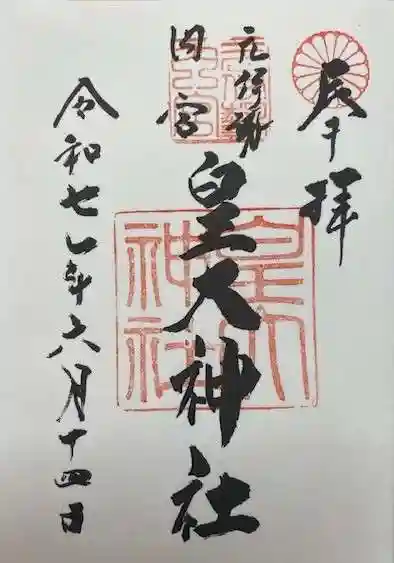 元伊勢内宮 皇大神社(京都府)