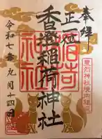 香澄稲荷神社の御朱印