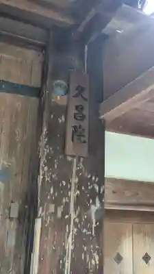 久昌院(京都府)