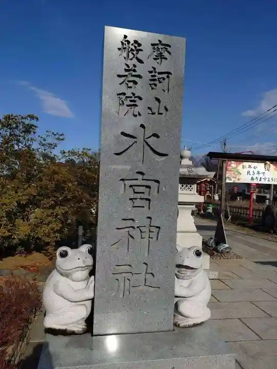 水宮神社(埼玉県)