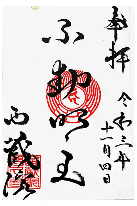 西蔵院の御朱印