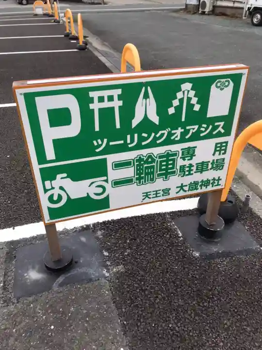 大歳神社のその他建物