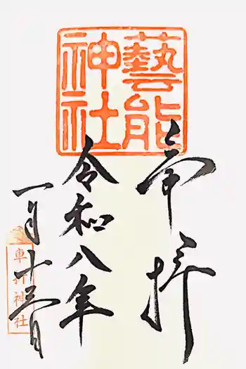 芸能神社の御朱印 2026年01月