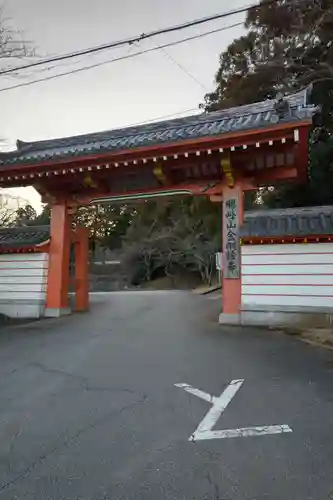 金剛證寺の山門・神門