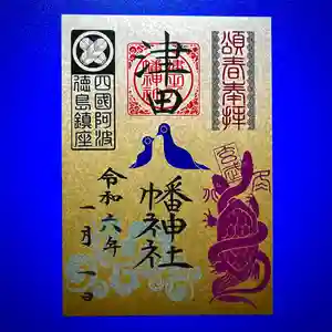 津田八幡神社の御朱印 2024年01月01日(月)〜(2023年12月16日(土) 13時57分45秒投稿)