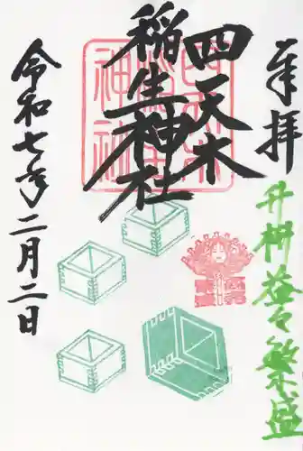 四天木稲生神社(千葉県)