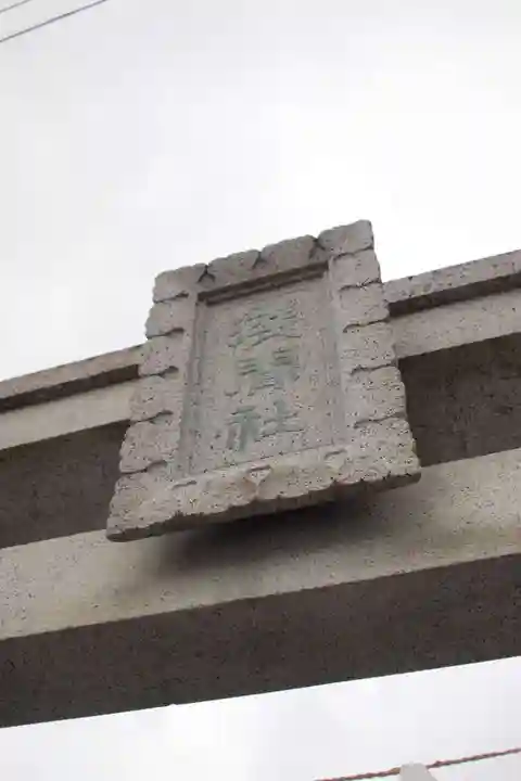 浅間神社のその他建物