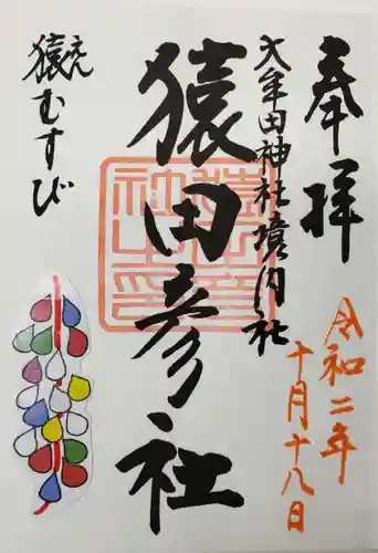 大牟田神社の御朱印