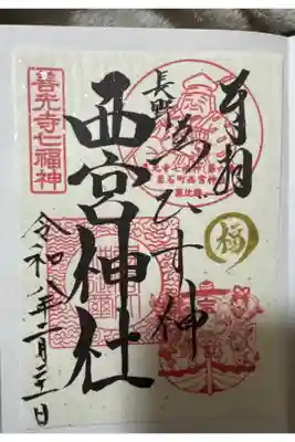 西宮神社の御朱印