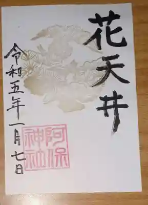 阿保神社の御朱印