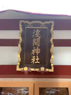 多摩川浅間神社のその他建物