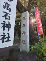 高石神社(神奈川県)