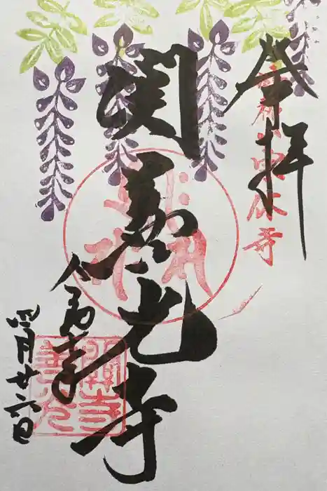 関善光寺の御朱印