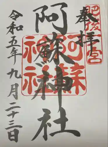 阿蘇神社(熊本県)