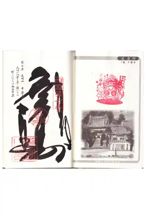 十楽寺の御朱印