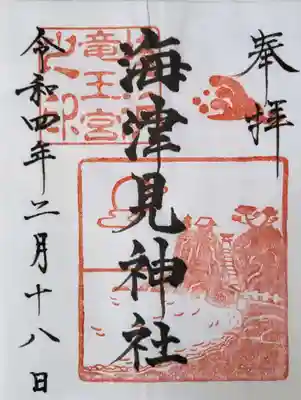 海津見神社（桂浜龍王宮）の御朱印