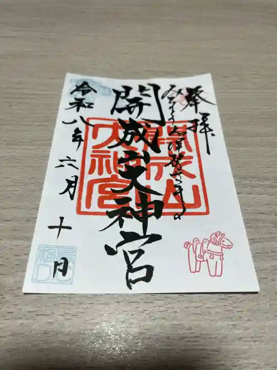 開成山大神宮の御朱印