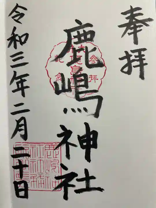 鹿嶋神社の御朱印