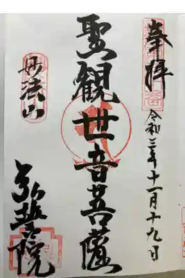 弘誓院の御朱印