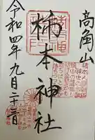 高津柿本神社の御朱印
