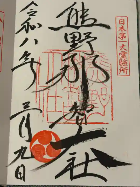 熊野那智大社の御朱印