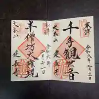 建長寺の御朱印