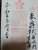 松原神社の御朱印