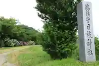 日枝神社のその他建物