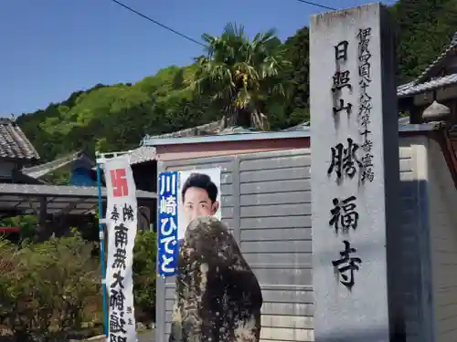 勝福寺の建物その他