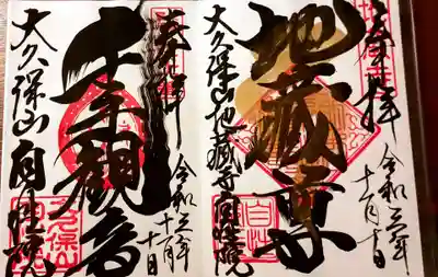 大久保山 自性院の御朱印