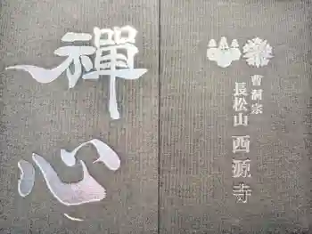 西源寺の御朱印帳