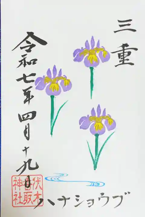 伏木香取神社の御朱印