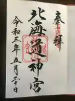 北海道神宮の御朱印