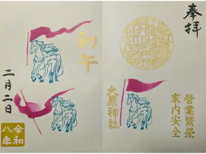 大宮・大原神社の御朱印