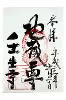 壬生寺の御朱印