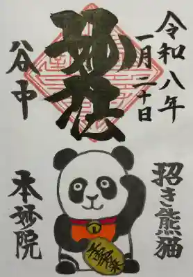 本妙院の御朱印
