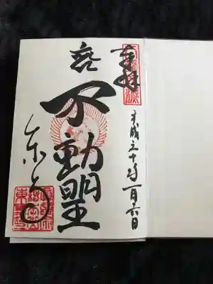御朱印　今回は不動明王をいただきました。