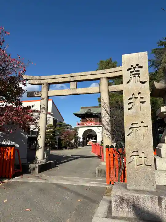 荒井神社(兵庫県)