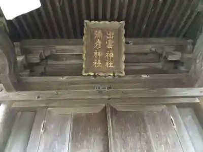 船魂神社の末社・摂社