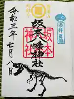 坂本八幡神社の御朱印