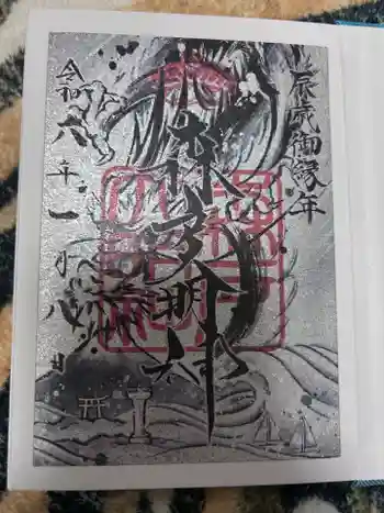 森戸大明神(森戸神社)の御朱印 2024年01月