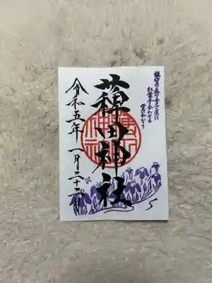 薭田神社の御朱印