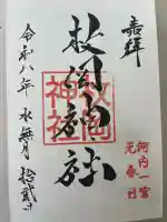 枚岡神社の御朱印