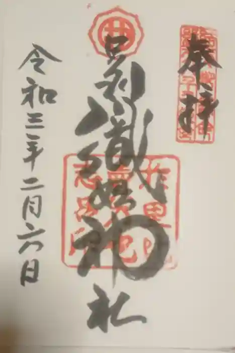 足利織姫神社の御朱印