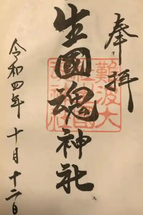 難波大社　生國魂神社の御朱印