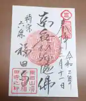 福田寺の御朱印