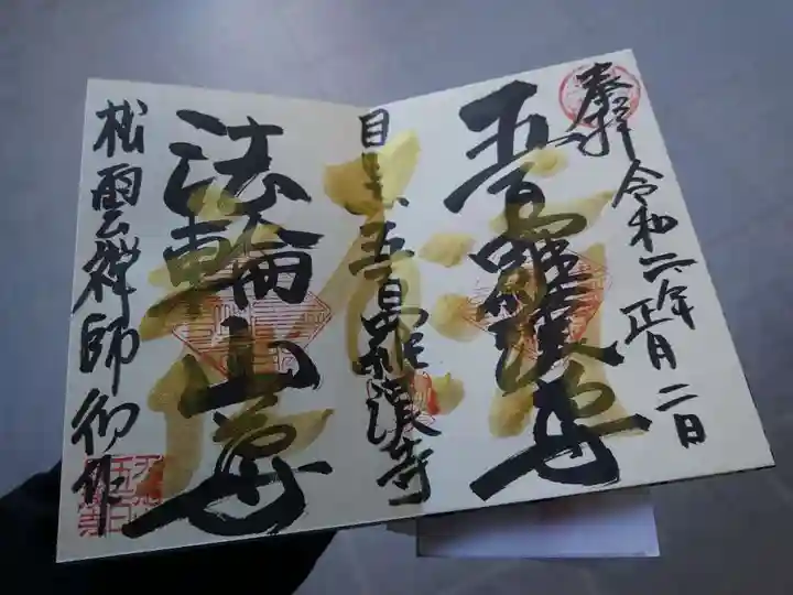 五百羅漢寺の御朱印