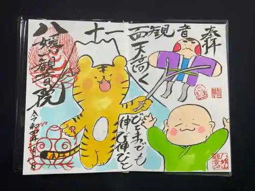 八媛山観音院の御朱印