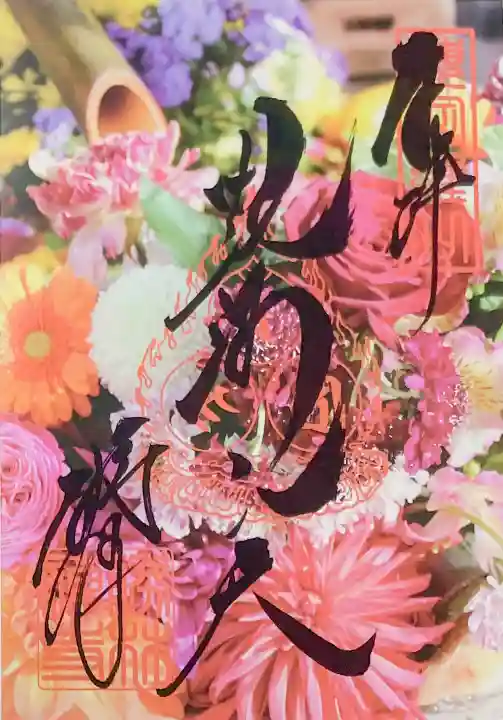 勝林寺の御朱印